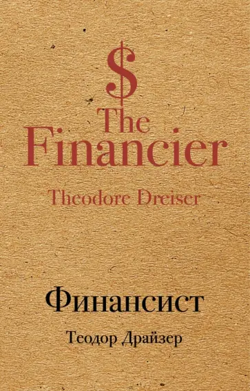 Теодор Драйзер - Финансист обложка книги