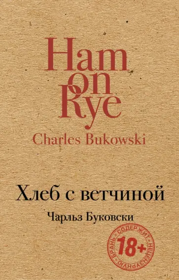 Чарльз Буковски - Хлеб с ветчиной обложка книги