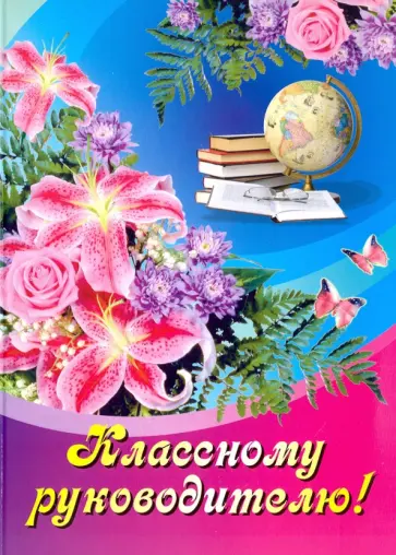Открытка Классному руководителю (Поздравление) Открытка Классному руководителю (Поздравление) обложка книги