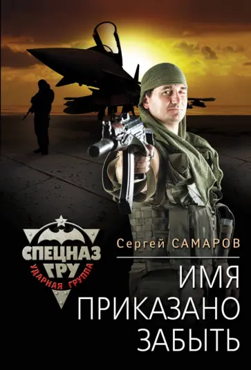 Сергей Самаров - Имя приказано забыть обложка книги