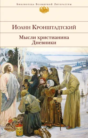 Святой праведный Иоанн Кронштадтский - Мысли христианина. Дневники Святой праведный Иоанн Кронштадтский - Мысли христианина. Дневники обложка книги