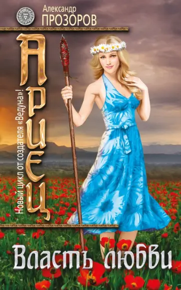 Александр Прозоров - Ариец. Книга 5. Власть любви Александр Прозоров - Ариец. Книга 5. Власть любви обложка книги