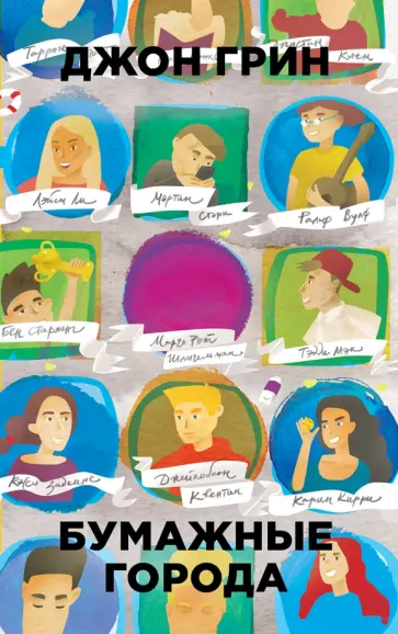 Джон Грин - Бумажные города обложка книги