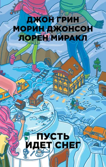 Грин, Миракл - Пусть идет снег Грин, Миракл - Пусть идет снег обложка книги