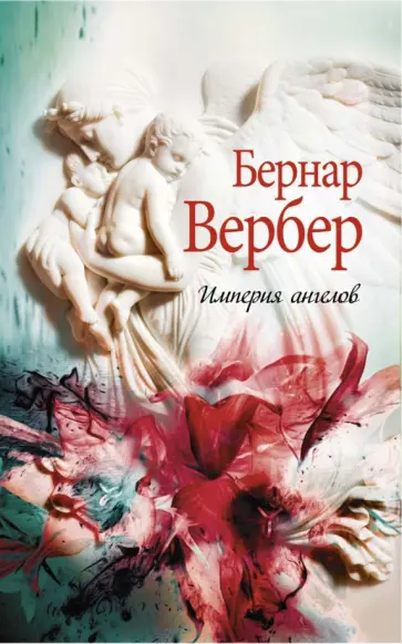 Бернар Вербер - Империя ангелов Бернар Вербер - Империя ангелов обложка книги