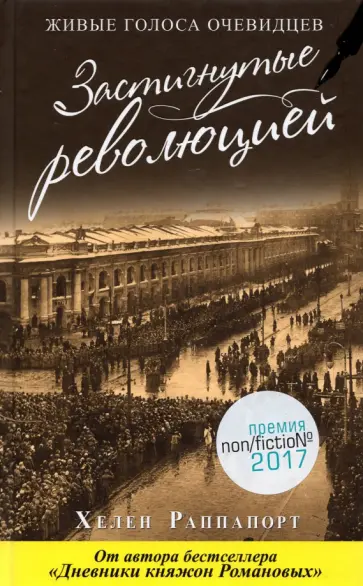 Хелен Раппапорт - Застигнутые революцией. Живые голоса очевидцев Хелен Раппапорт - Застигнутые революцией. Живые голоса очевидцев обложка книги