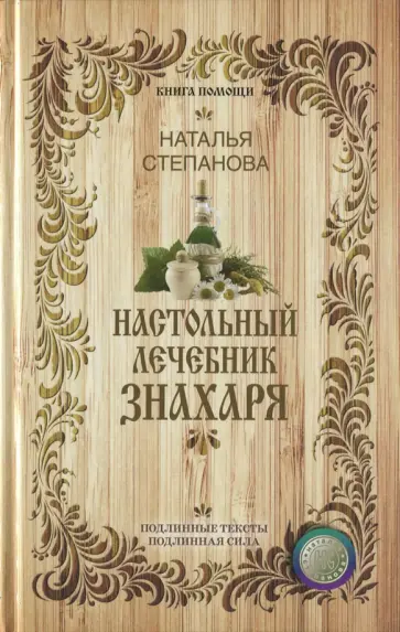 Наталья Степанова - Настольный лечебник знахаря обложка книги