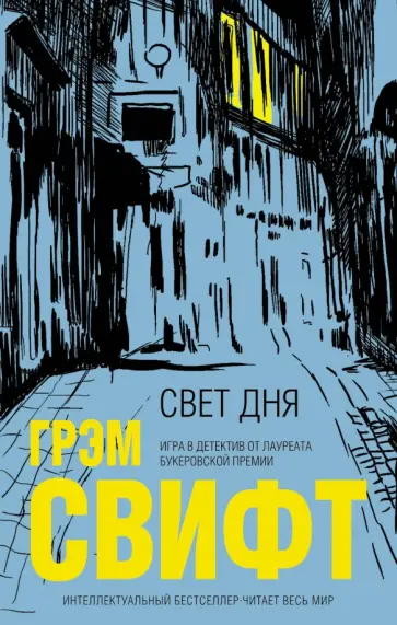 Грэм Свифт - Свет дня Грэм Свифт - Свет дня обложка книги