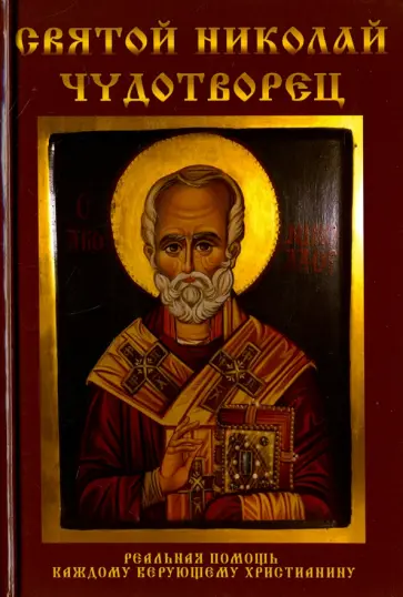 Любовь Янковская - Святой Николай Чудотворец обложка книги