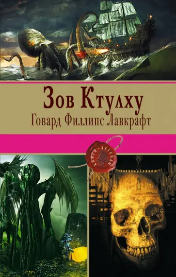 Говард Лавкрафт - Зов Ктулху обложка книги