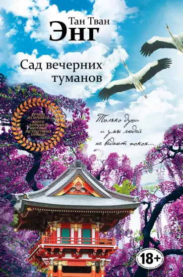 Тван Тан - Сад вечерних туманов Тван Тан - Сад вечерних туманов обложка книги
