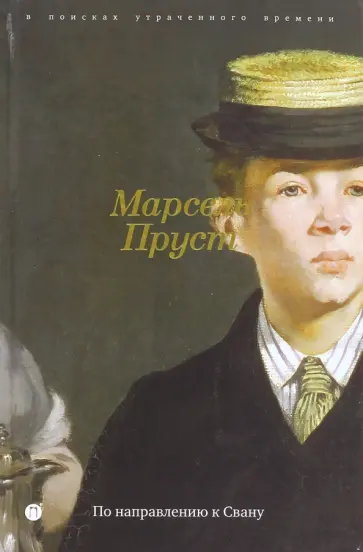 Марсель Пруст - В поисках утраченного времени: По направлению к Свану обложка книги