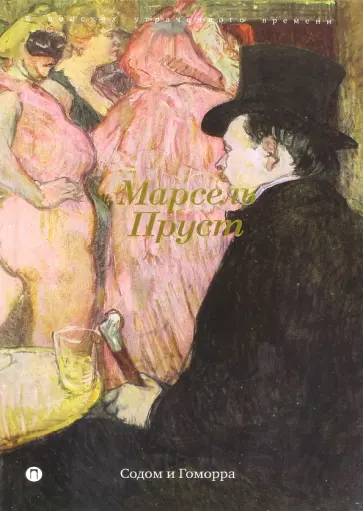 Марсель Пруст - В поисках утраченного времени: Содом и Гоморра Марсель Пруст - В поисках утраченного времени: Содом и Гоморра обложка книги