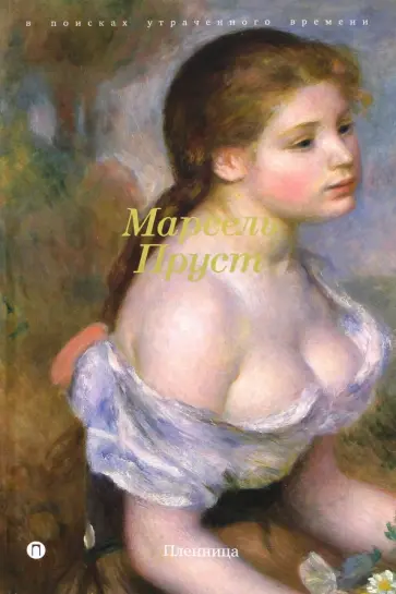 Марсель Пруст - В поисках утраченного времени: Пленница Марсель Пруст - В поисках утраченного времени: Пленница обложка книги
