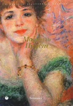 Марсель Пруст - В поисках утраченного времени: Беглянка обложка книги