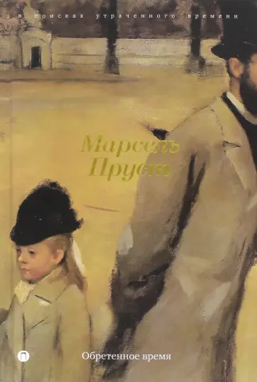 Марсель Пруст - В поисках утраченного времени: Обретенное время обложка книги