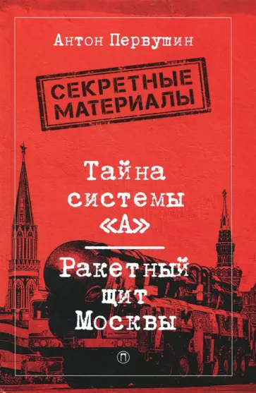 Антон Первушин - Тайна системы "А". Ракетный щит Москвы обложка книги