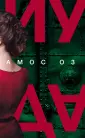 Оз Амос