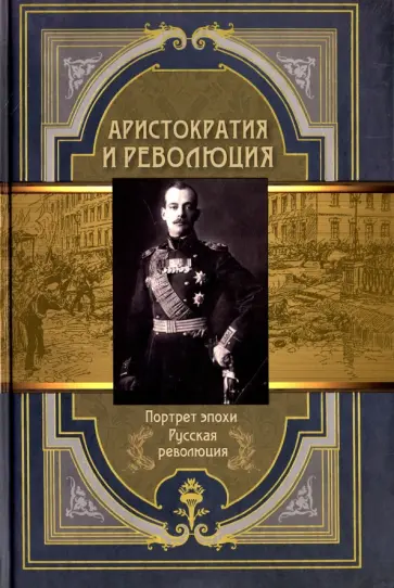 Аристократия и революция Аристократия и революция обложка книги