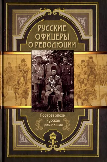 Русские офицеры о революции. Сборник мемуаров Русские офицеры о революции. Сборник мемуаров обложка книги