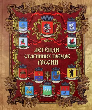 Евгений Лукин - Легенды старинных городов России обложка книги