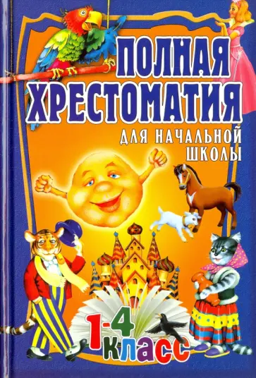 Полная хрестоматия для начальной школы. 1-4 классы. Том 1 обложка книги