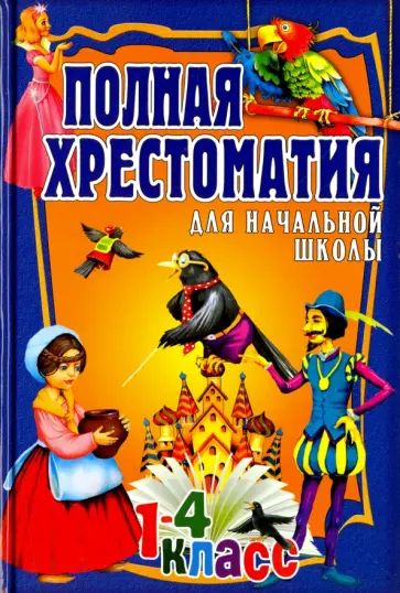 Полная хрестоматия для начальной школы. 1-4 классы. Том 2 обложка книги