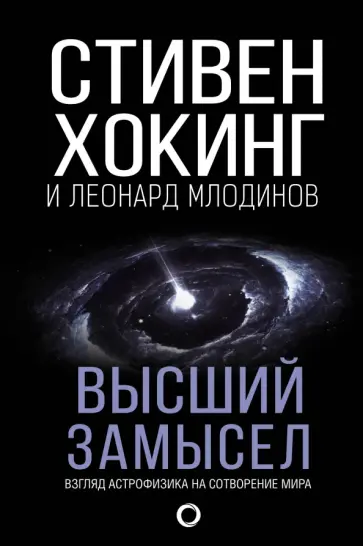 Хокинг, Млодинов - Высший замысел обложка книги