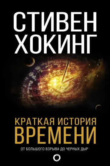 Стивен Хокинг - Краткая история Времени обложка книги