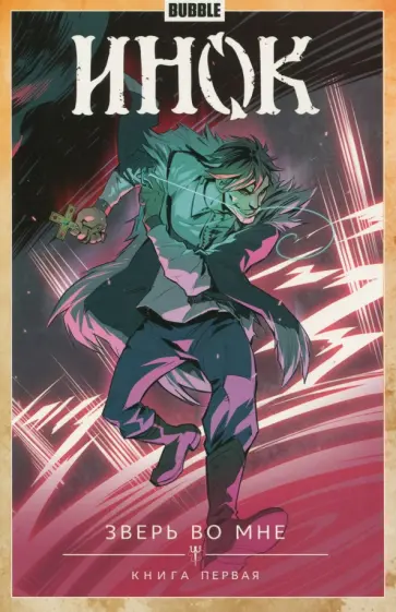 Габрелянов, Девова - Инок. Том 3. Зверь во мне. Книга 1 обложка книги