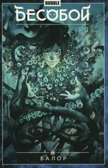 Федотов, Девова - Бесобой. Том 4. Балор обложка книги