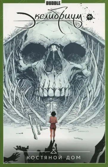 Наталия Девова - Экслибриум. Том 2. Костяной дом Наталия Девова - Экслибриум. Том 2. Костяной дом обложка книги