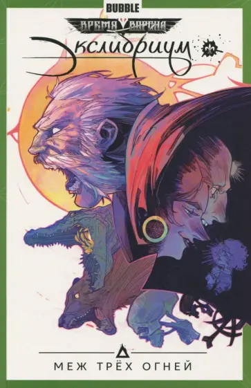 Котков, Девова - Экслибриум. Том 3. Меж трёх огней Котков, Девова - Экслибриум. Том 3. Меж трёх огней обложка книги