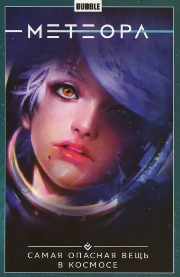 Габрелянов, Худаев - Метеора. Том 1. Самая опасная вещь в космосе обложка книги