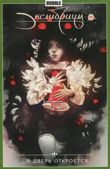 Наталия Девова - Экслибриум. Том 1. И дверь откроется Наталия Девова - Экслибриум. Том 1. И дверь откроется обложка книги