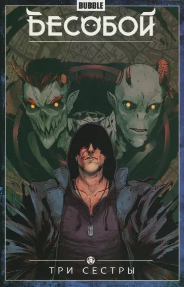 Тихонов, Федотов - Бесобой. Том 3. Три Сестры обложка книги