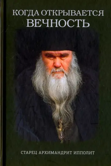 Евгений Муравлев - Когда открывается вечность. Старец архимандрит Ипполит обложка книги