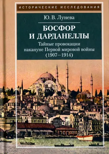 Юлия Лунева - Босфор и Дарданеллы. Тайные провокации накануне Первой мировой войны (1908-1914) Юлия Лунева - Босфор и Дарданеллы. Тайные провокации накануне Первой мировой войны (1908-1914) обложка книги