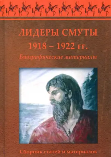 Лидеры Смуты. 1918-1922 гг. Биографические материалы обложка книги