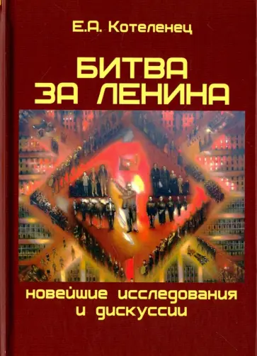 Елена Котеленец - Битва за Ленина. Новейшие дискуссии и исследования обложка книги
