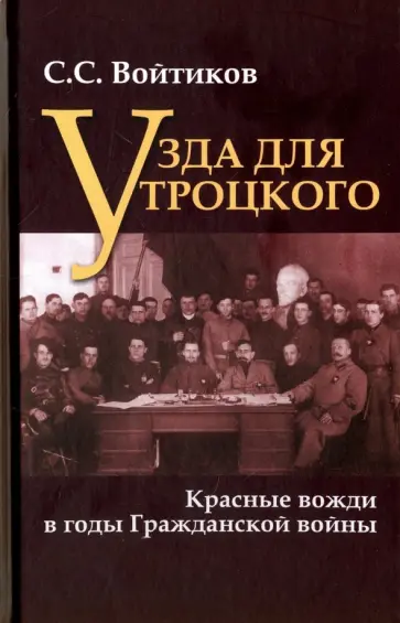Сергей Войтиков - Узда для Троцкого. Красные вожди в годы Гражданской войны Сергей Войтиков - Узда для Троцкого. Красные вожди в годы Гражданской войны обложка книги