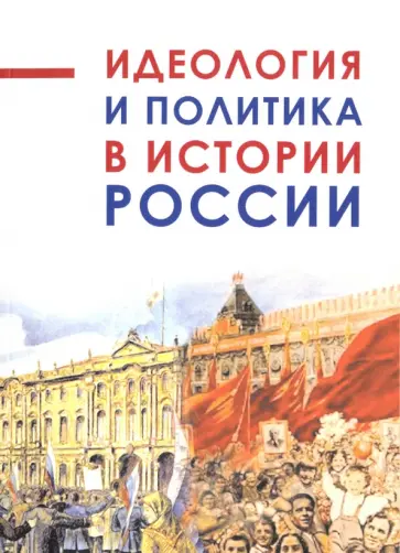 Гросул, Артамонов - Идеология и политика в истории России Гросул, Артамонов - Идеология и политика в истории России обложка книги