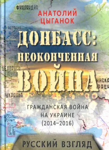 Анатолий Цыганок - Донбасс. Неоконченная война. Гражданская война на Украине (2014-2016):  русский взгляд обложка книги