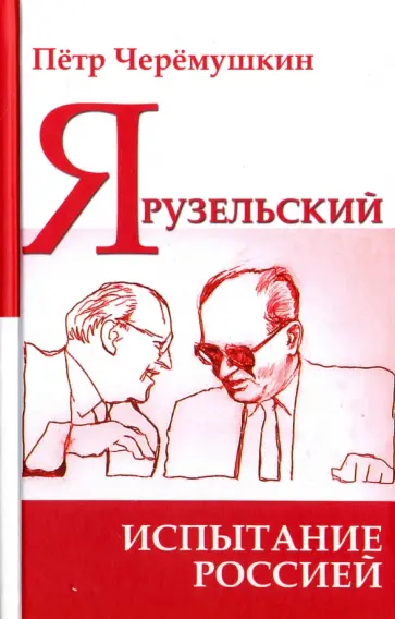 Пётр Черёмушкин - Ярузельский: испытание Россией Пётр Черёмушкин - Ярузельский: испытание Россией обложка книги
