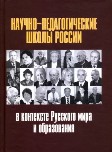 Белозерцев, Орлов - Научно-педагогические школы России в контексте Русского мира и образования обложка книги