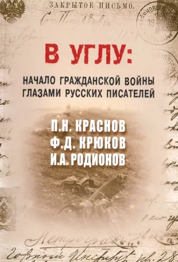 Крюков, Родионов - В углу. Начало гражданской войны глазами русских писателей Крюков, Родионов - В углу. Начало гражданской войны глазами русских писателей обложка книги