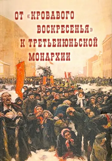 Соловьев, Туманова - От "Кровавого воскресенья" к третьеиюньской монарх обложка книги