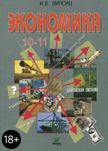 Игорь Липсиц - Экономика. 10-11 классы. Учебник. Базовый уровень обложка книги