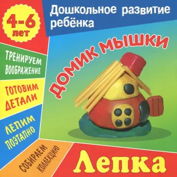Даниил Колодинский - Лепка. Домик мышки Даниил Колодинский - Лепка. Домик мышки обложка книги