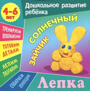 Даниил Колодинский - Лепка. Солнечный зайчик Даниил Колодинский - Лепка. Солнечный зайчик обложка книги